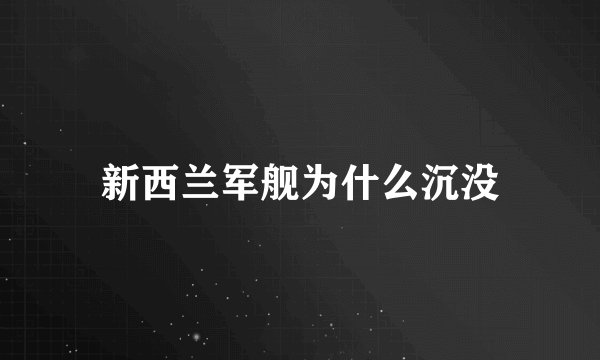 新西兰军舰为什么沉没