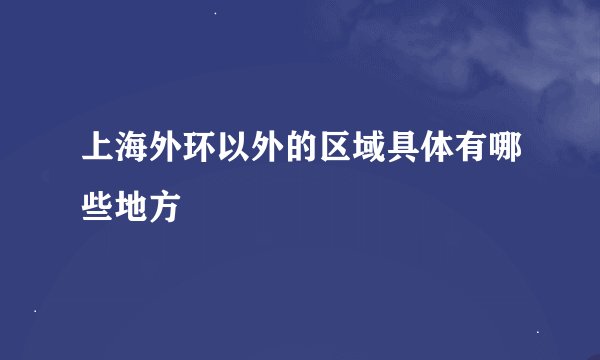 上海外环以外的区域具体有哪些地方