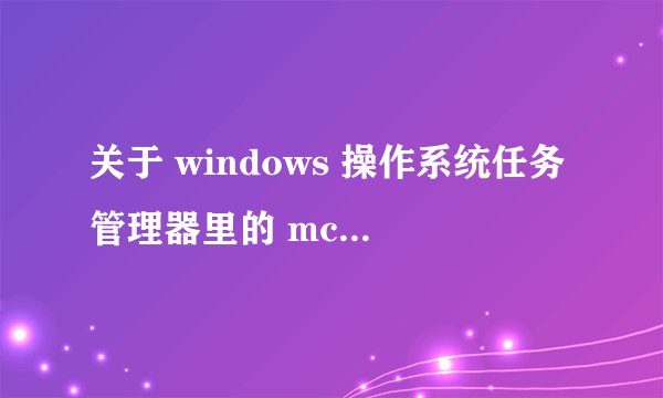 关于 windows 操作系统任务管理器里的 mcshield.exe