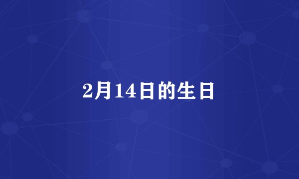 2月14日的生日