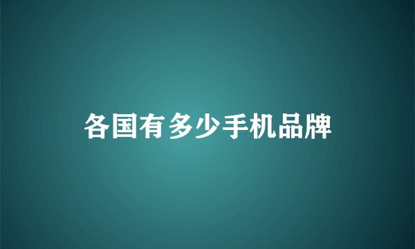 各国有多少手机品牌
