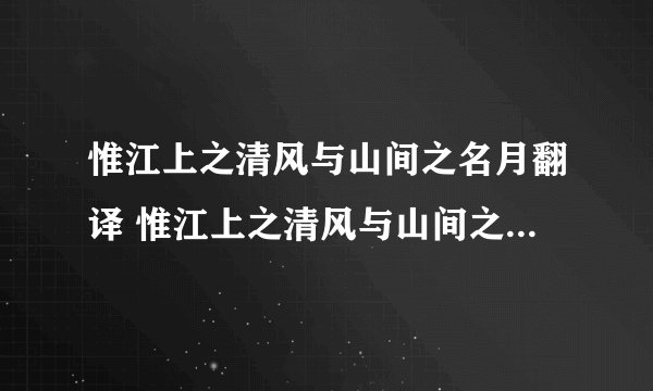 惟江上之清风与山间之名月翻译 惟江上之清风与山间之名月的含义