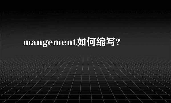 mangement如何缩写?