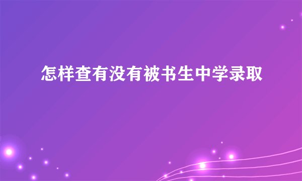 怎样查有没有被书生中学录取