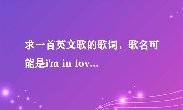求一首英文歌的歌词，歌名可能是i'm in love, 开头一句是NO TEARS NO TEARS NO MORE