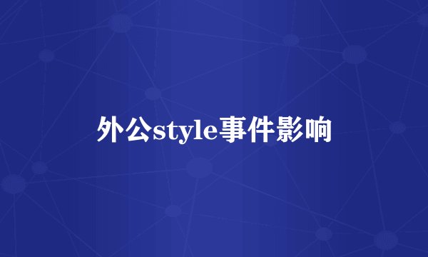 外公style事件影响