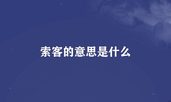 索客的意思是什么