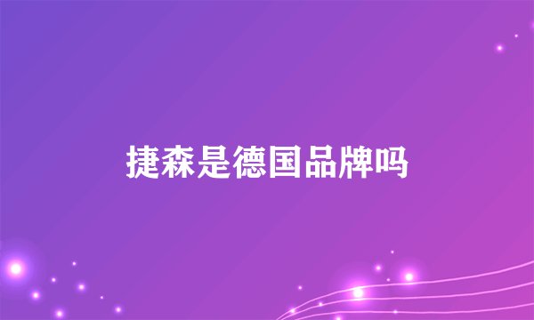 捷森是德国品牌吗
