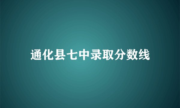 通化县七中录取分数线