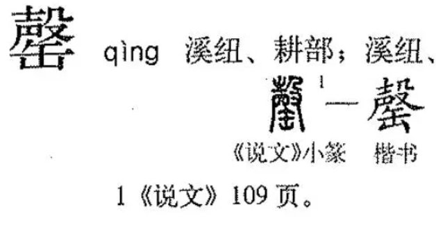 缶字旁的字