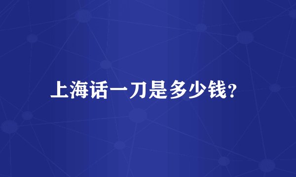 上海话一刀是多少钱？