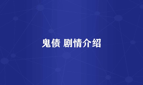 鬼债 剧情介绍