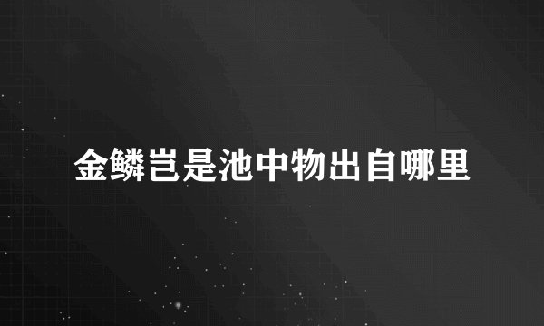 金鳞岂是池中物出自哪里