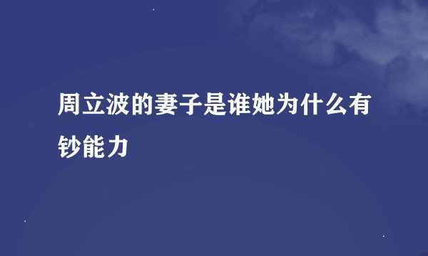 周立波的妻子是谁她为什么有钞能力