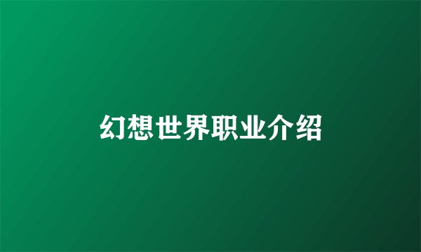 幻想世界职业介绍