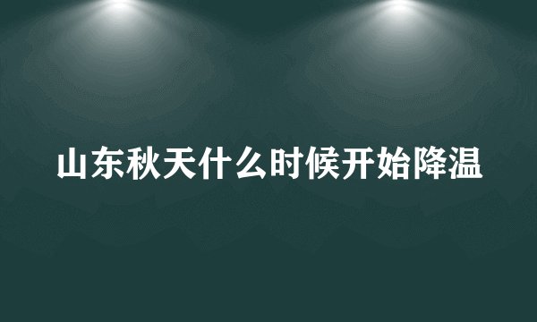 山东秋天什么时候开始降温
