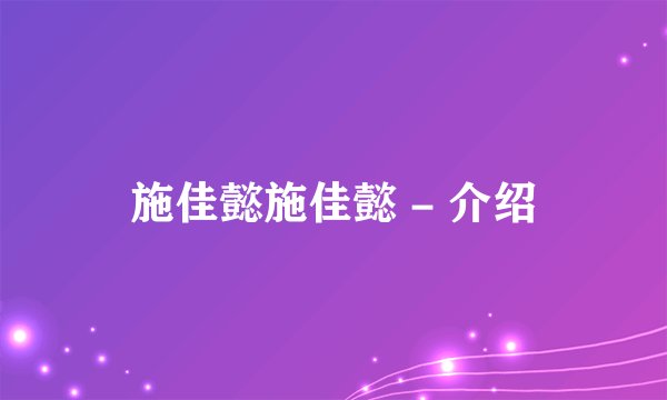 施佳懿施佳懿 - 介绍