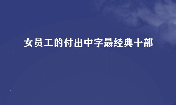 女员工的付出中字最经典十部