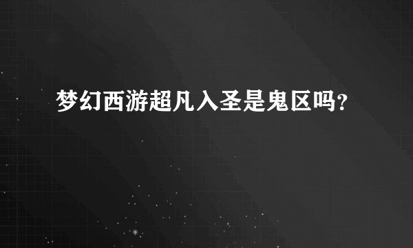 梦幻西游超凡入圣是鬼区吗？