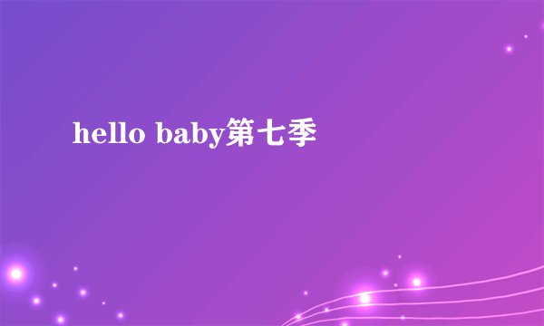 hello baby第七季