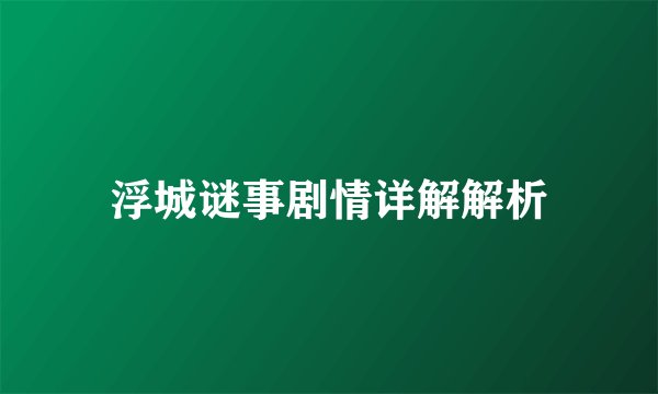 浮城谜事剧情详解解析