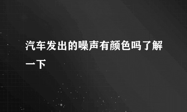 汽车发出的噪声有颜色吗了解一下