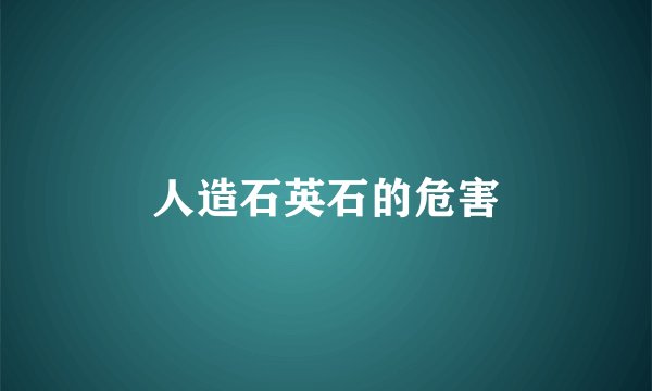 人造石英石的危害