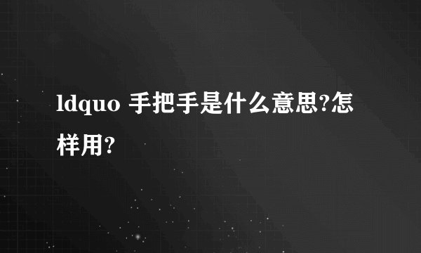 ldquo 手把手是什么意思?怎样用?
