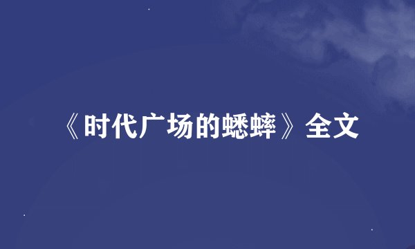 《时代广场的蟋蟀》全文
