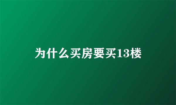 为什么买房要买13楼