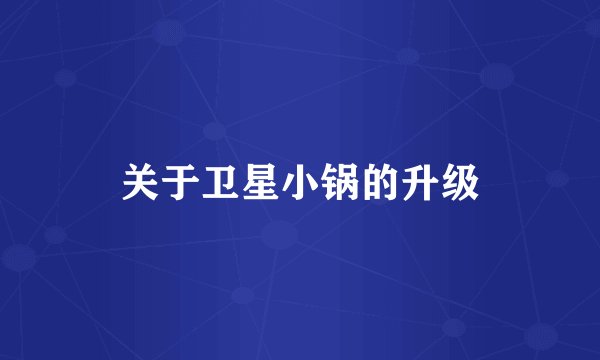 关于卫星小锅的升级