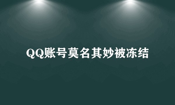 QQ账号莫名其妙被冻结