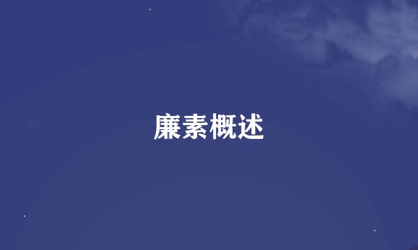 廉素概述