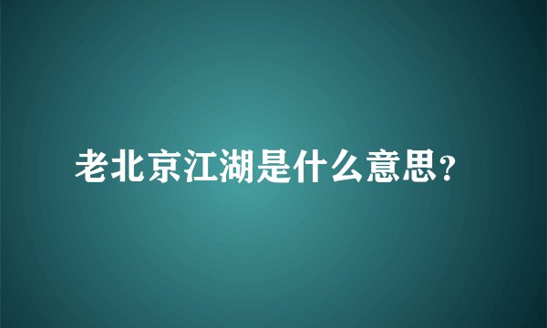 老北京江湖是什么意思?