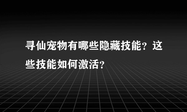 寻仙宠物有哪些隐藏技能？这些技能如何激活？