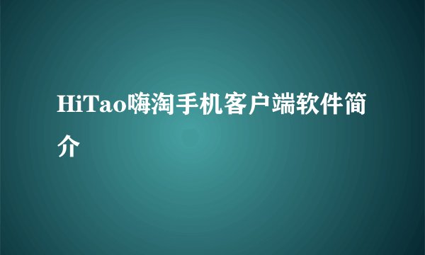 HiTao嗨淘手机客户端软件简介