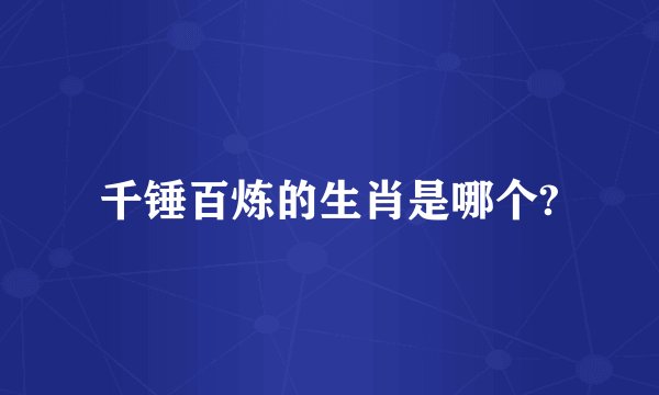 千锤百炼的生肖是哪个?