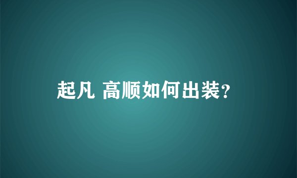起凡 高顺如何出装？