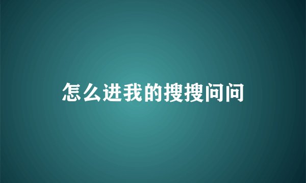怎么进我的搜搜问问