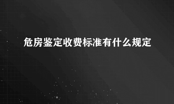 危房鉴定收费标准有什么规定