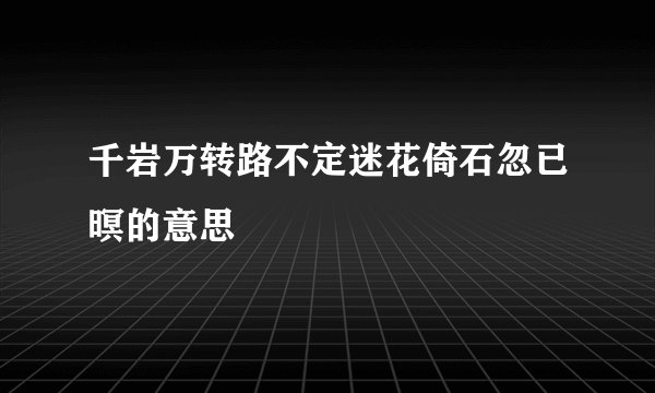 千岩万转路不定迷花倚石忽已暝的意思
