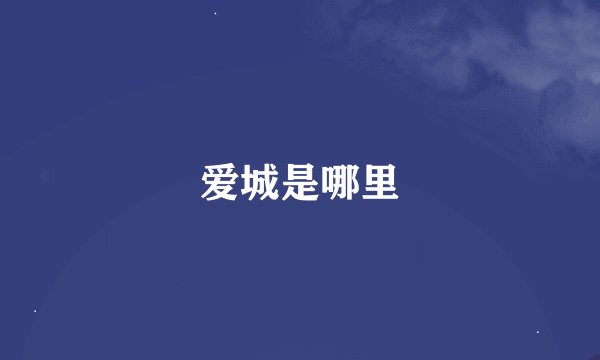 爱城是哪里