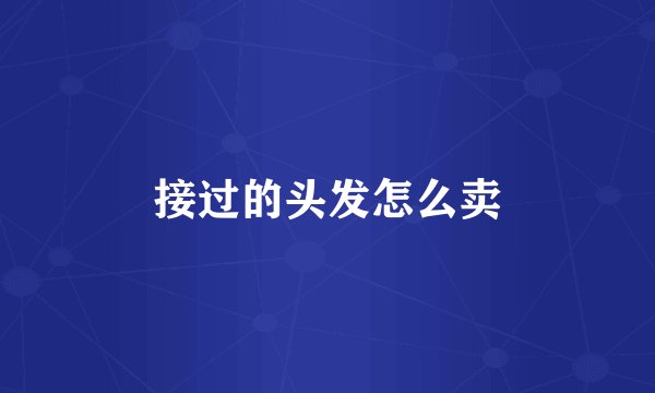 接过的头发怎么卖