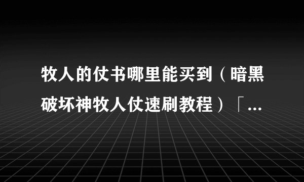 牧人的仗书哪里能买到（暗黑破坏神牧人仗速刷教程）「已分享」