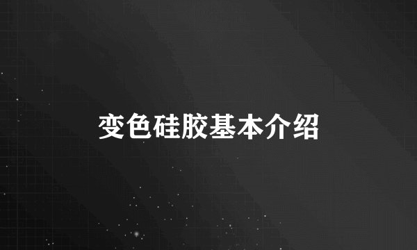变色硅胶基本介绍