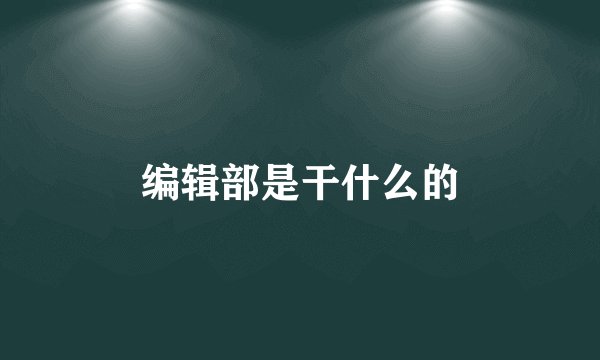 编辑部是干什么的