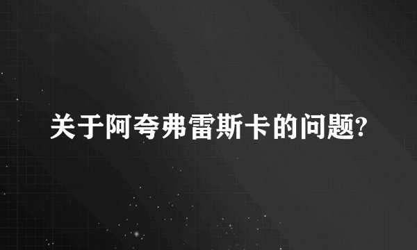 关于阿夸弗雷斯卡的问题?