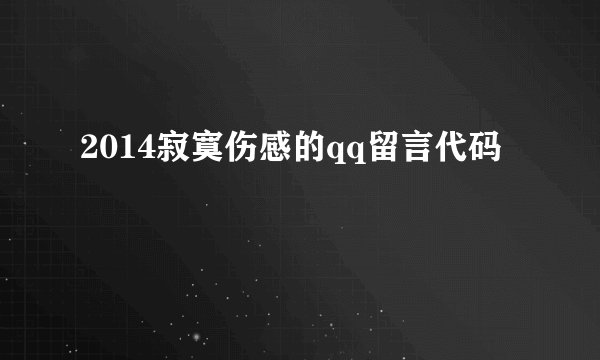 2014寂寞伤感的qq留言代码