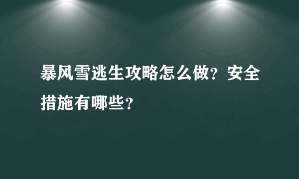 暴风雪逃生攻略怎么做？安全措施有哪些？