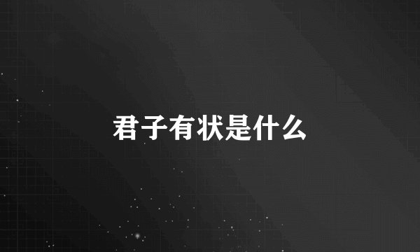 君子有状是什么
